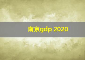 南京gdp 2020